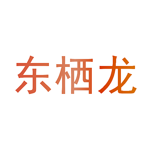 东栖龙