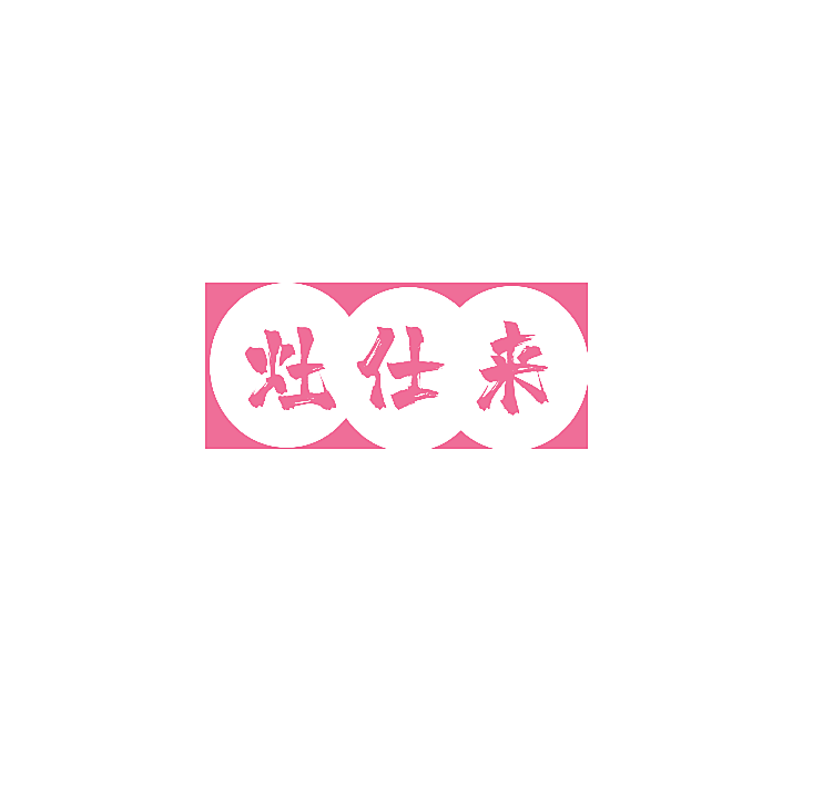 灶仕来
