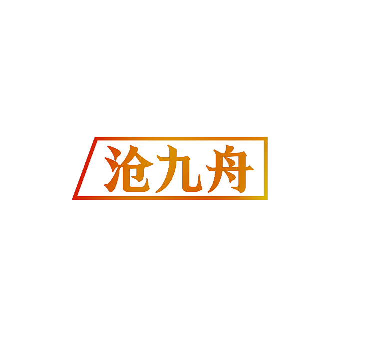 沧九舟