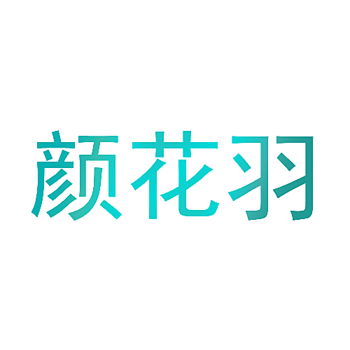 颜花羽