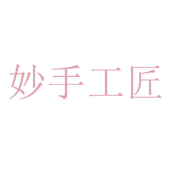 妙手工匠