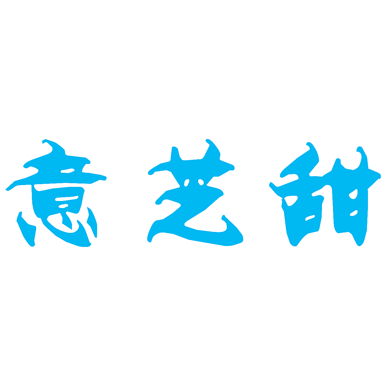 意芝甜