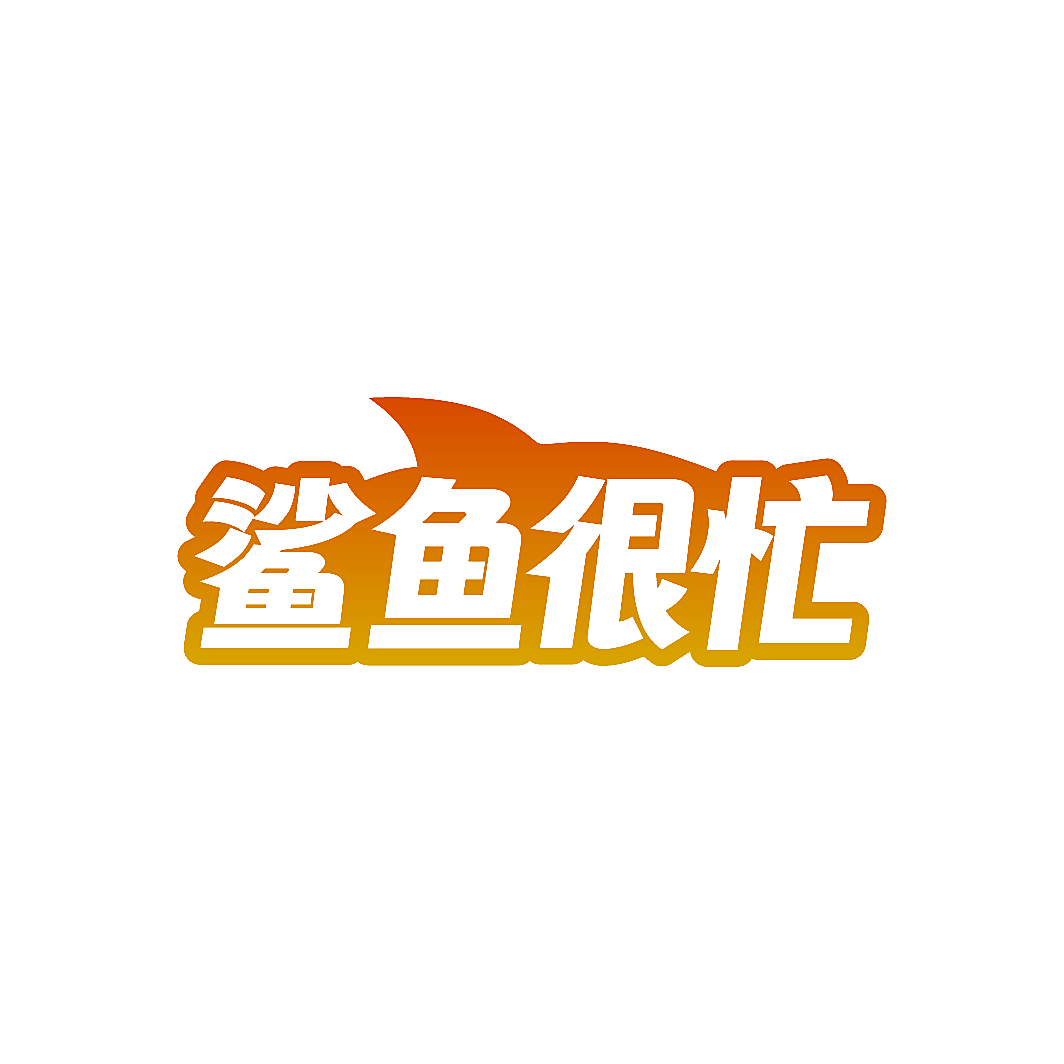鲨鱼很忙