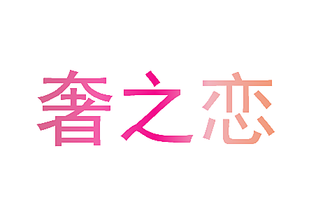 奢之恋