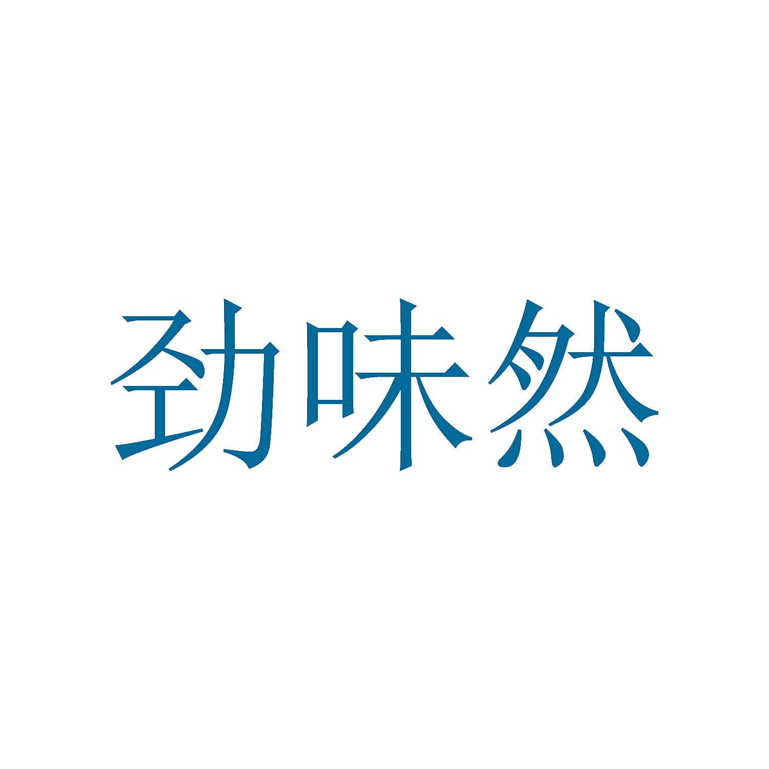 劲味然