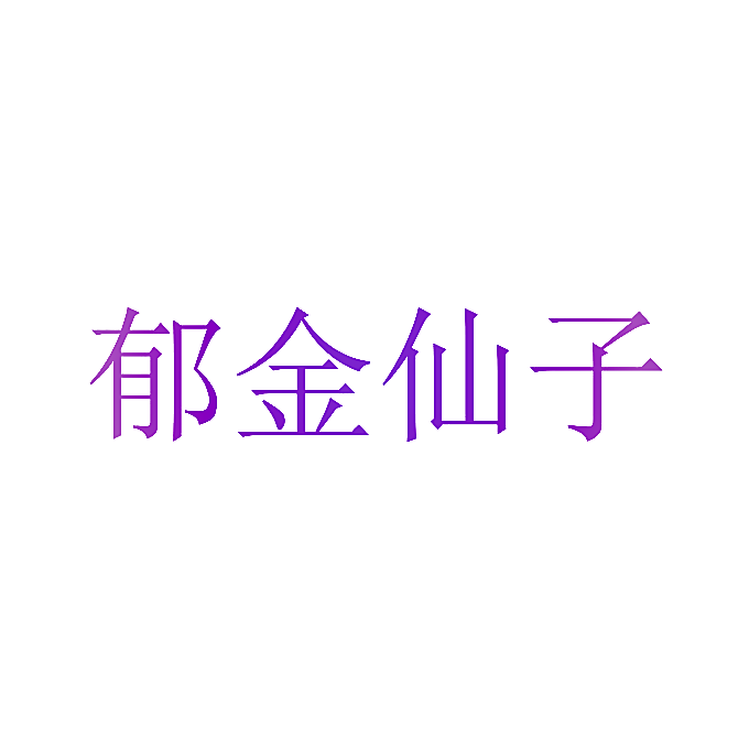 郁金仙子
