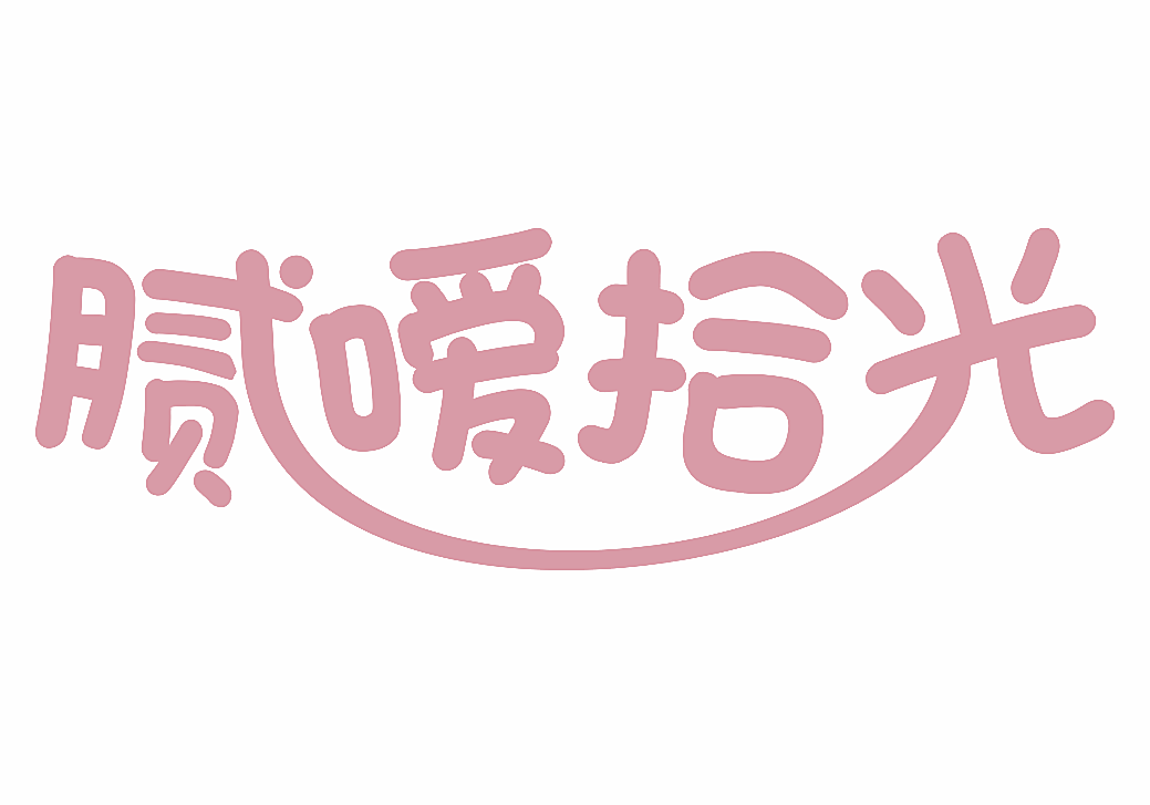 腻嗳拾光