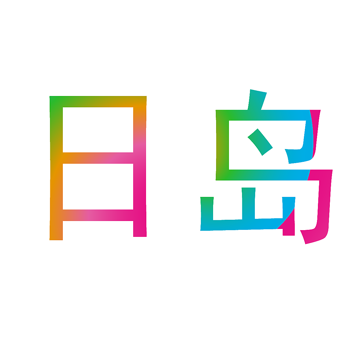 日岛
