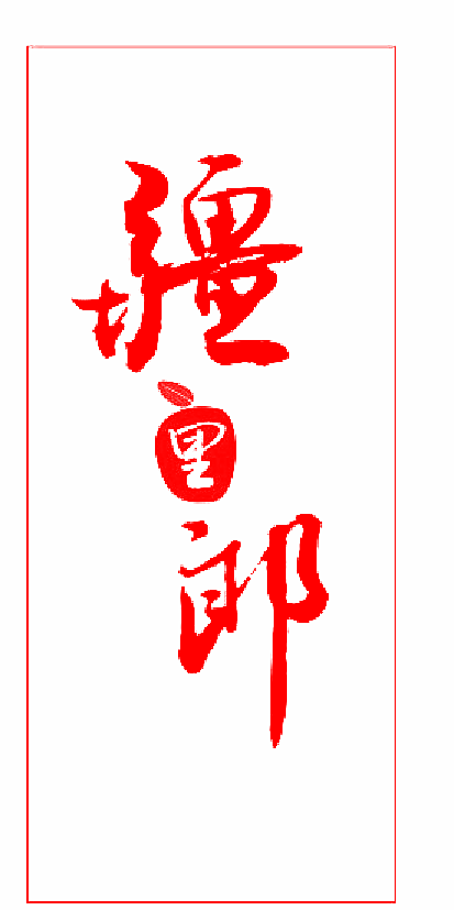 疆里郞