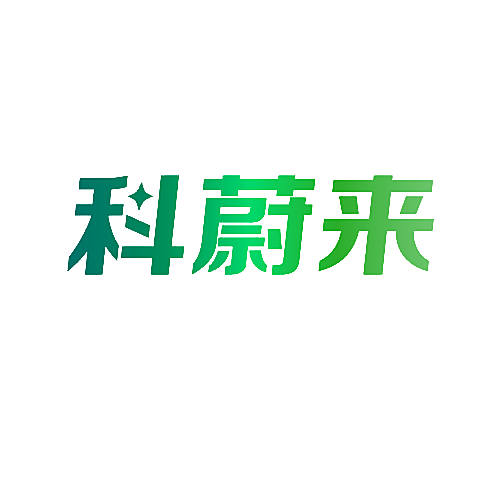 科蔚来