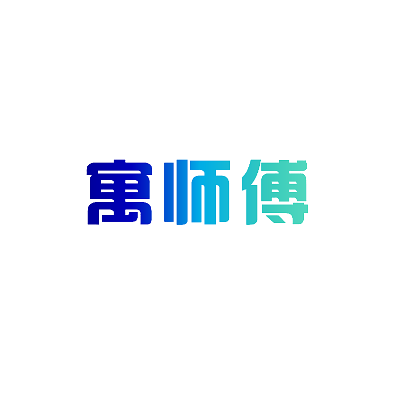 寓师傅