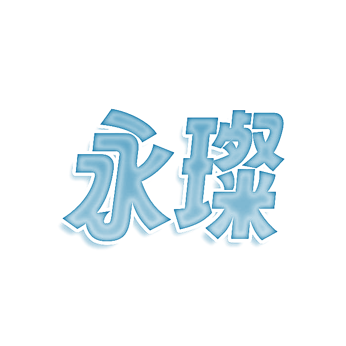 永璨