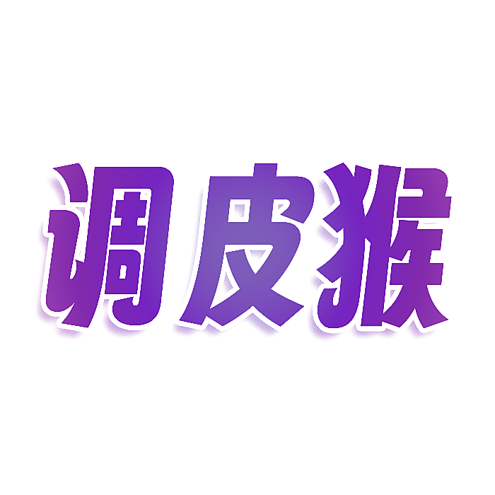 调皮猴