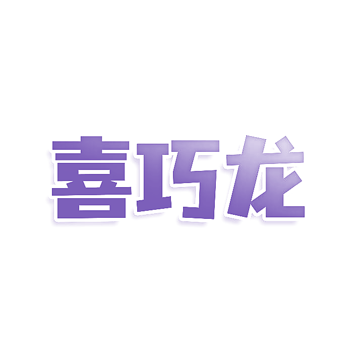 喜巧龙