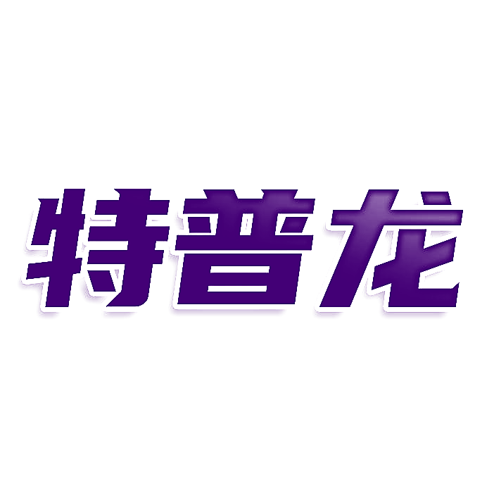 特普龙