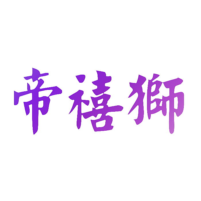 帝禧狮