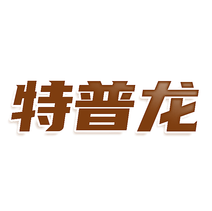 特普龙