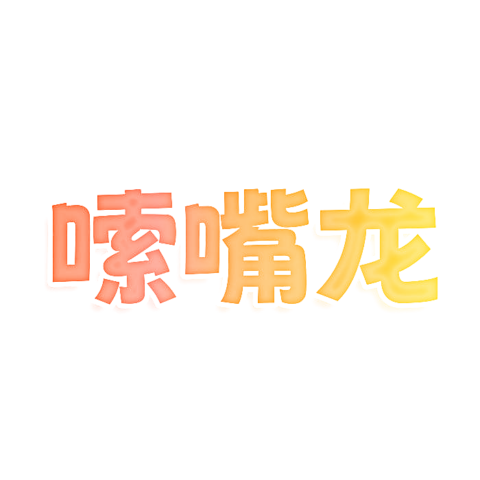 嗦嘴龙