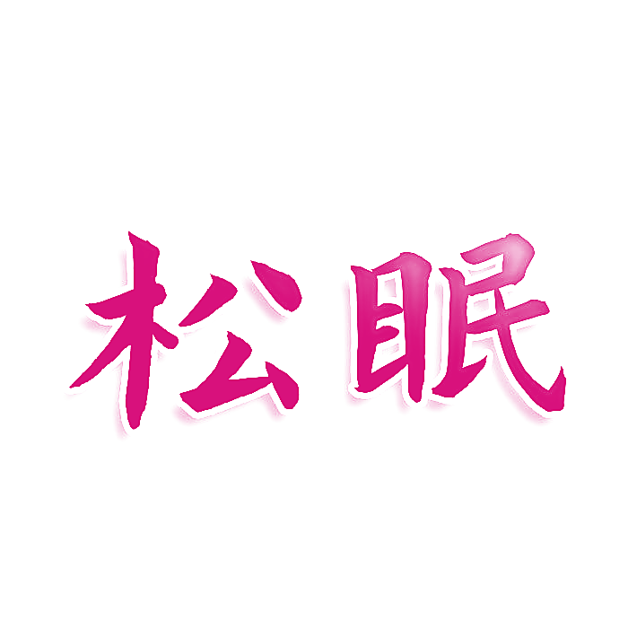 松眠