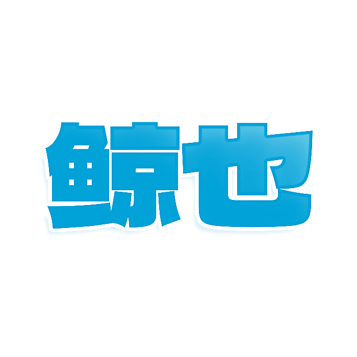 鲸也