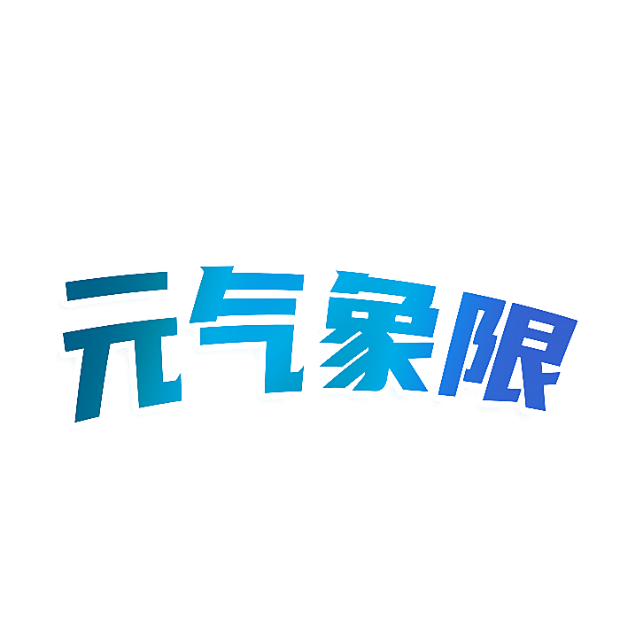 元气象限