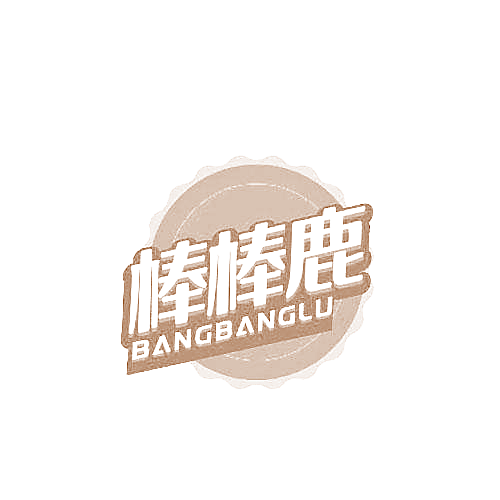 棒棒鹿