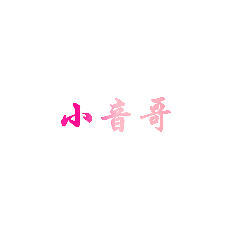 小音哥