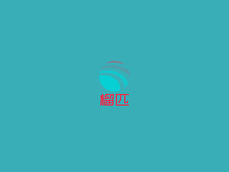 榴匹