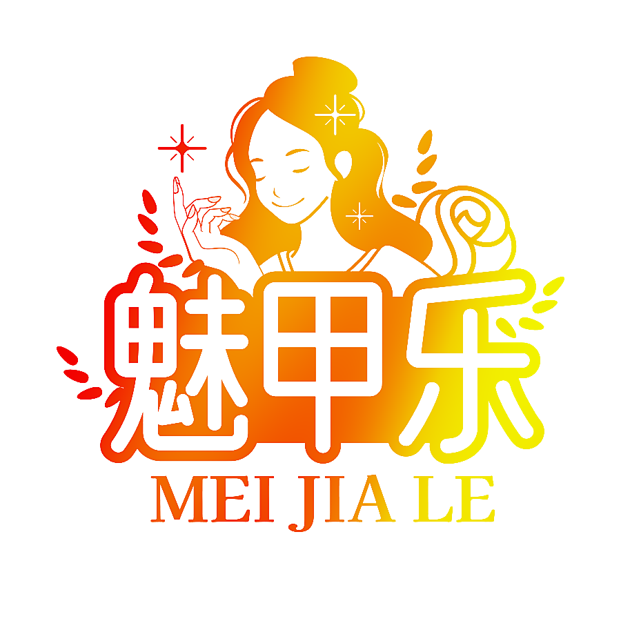 魅甲乐