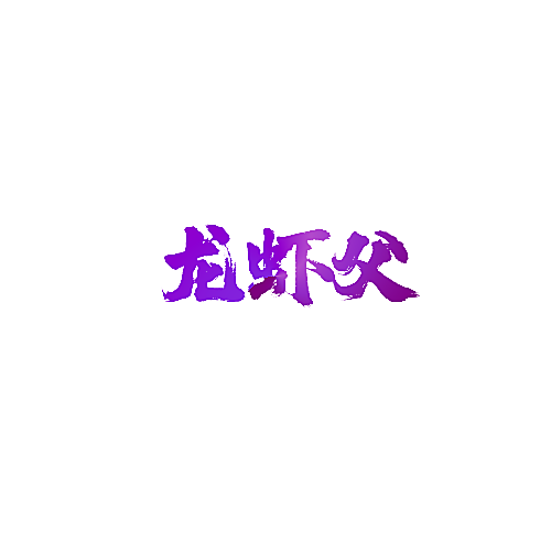 龙虾父