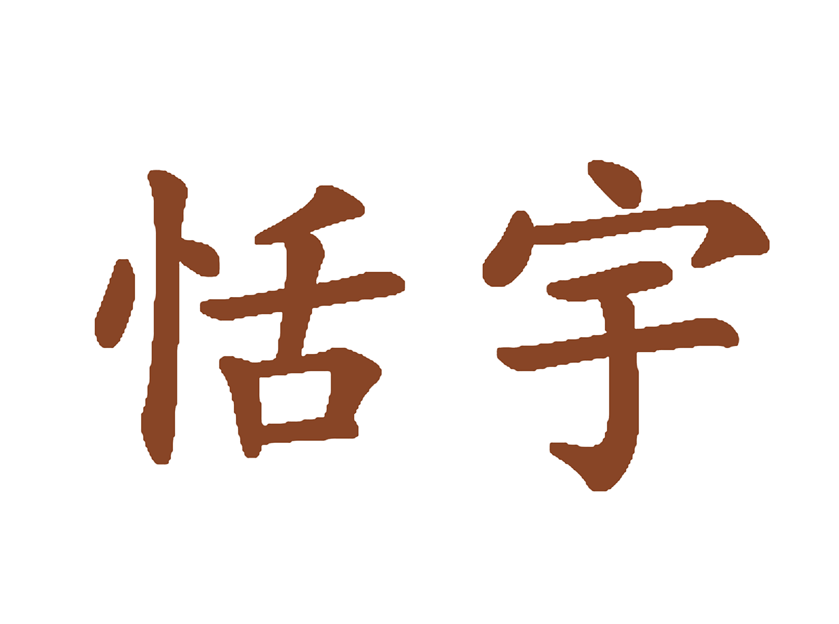 恬宇