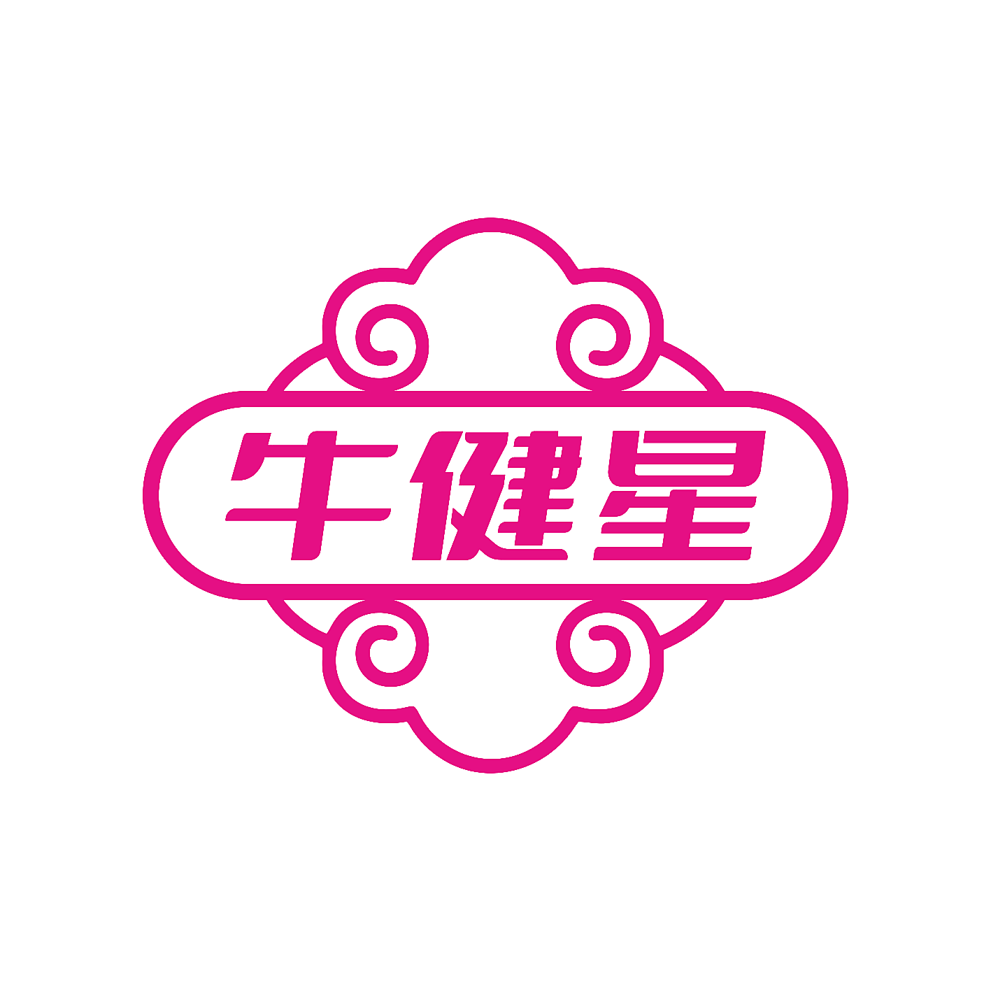 牛健星