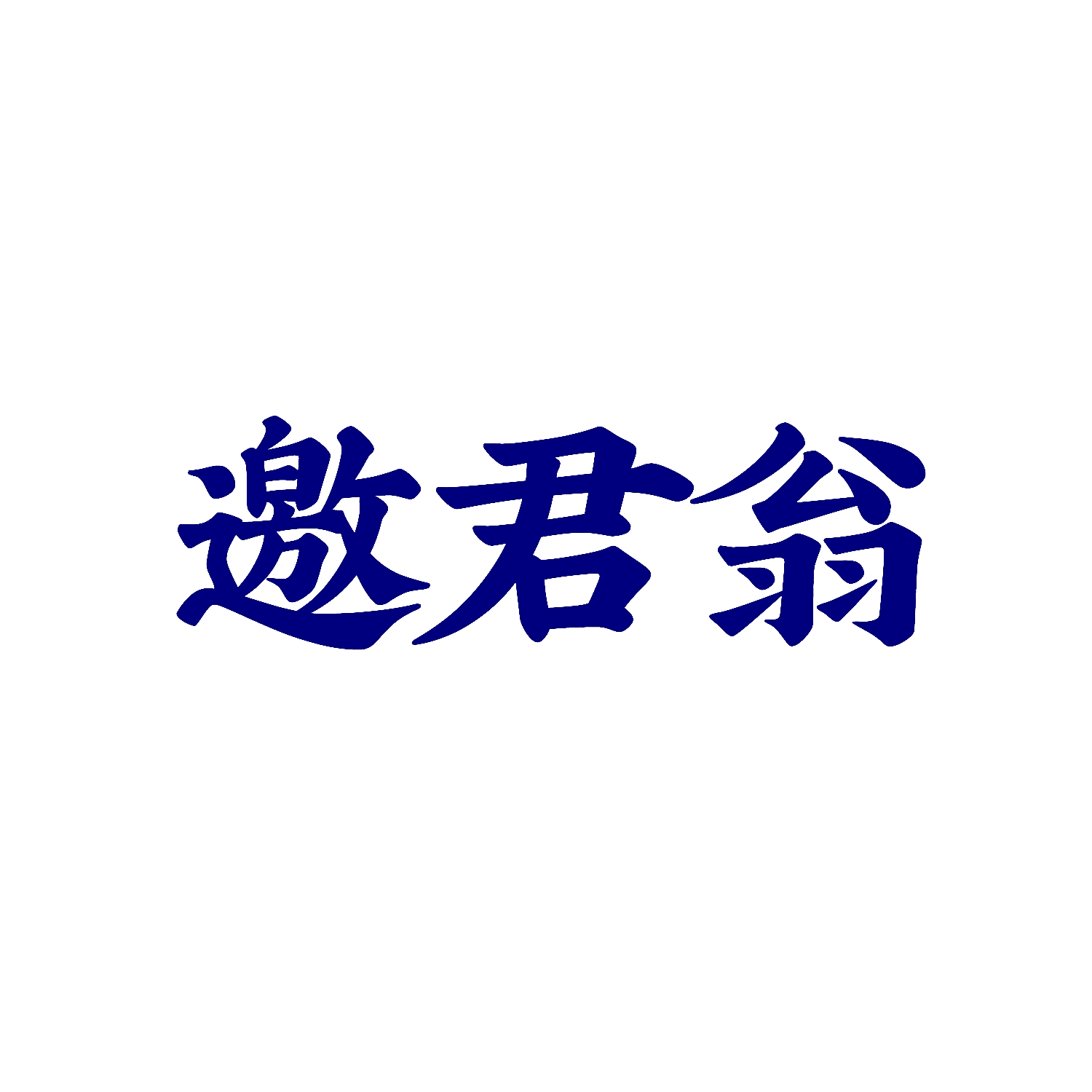 邀君翁