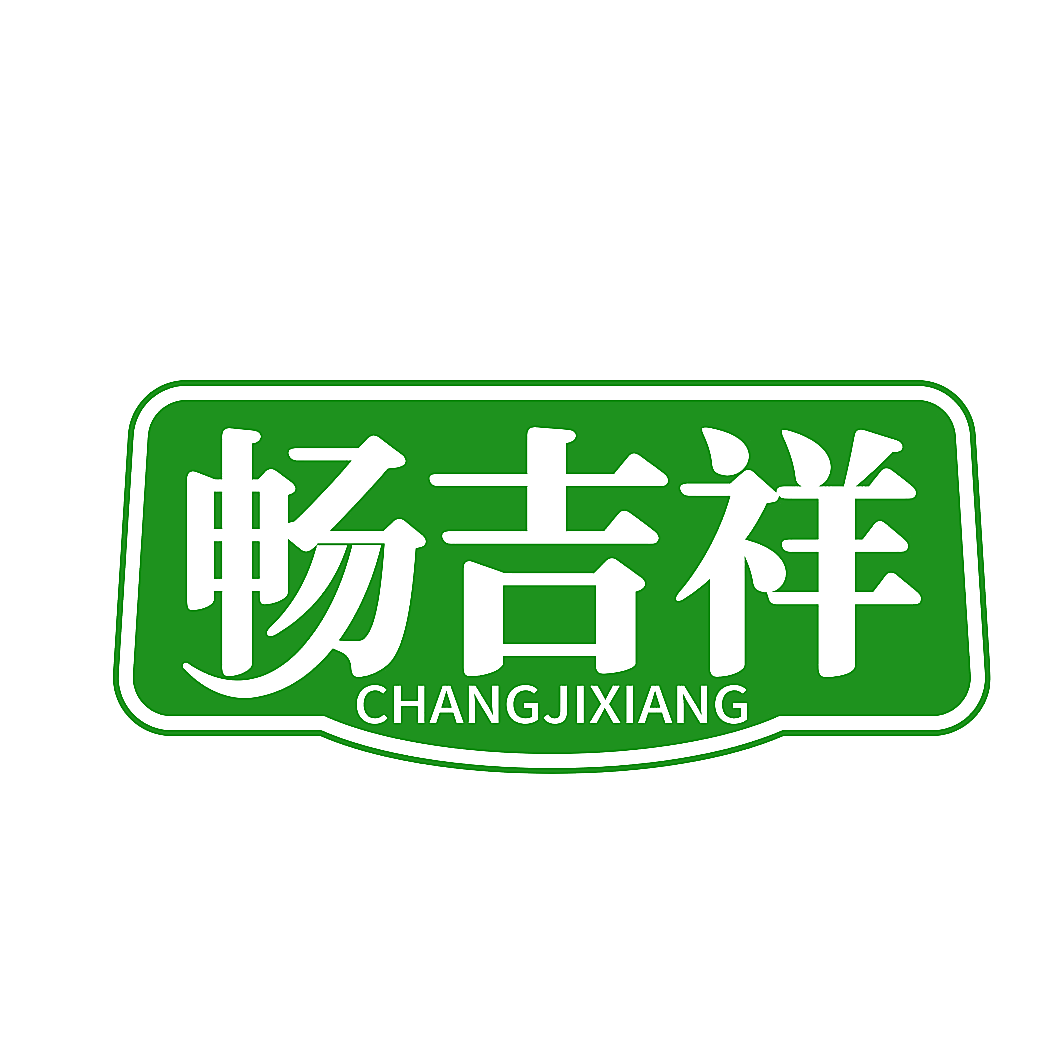 畅吉祥