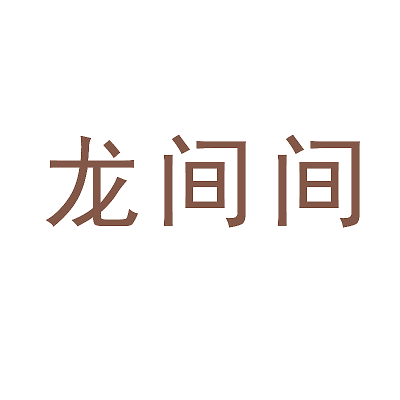 龙间间