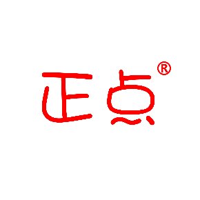 正点