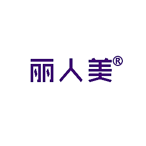 丽人美