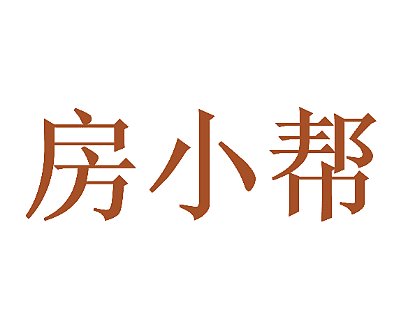 房小帮