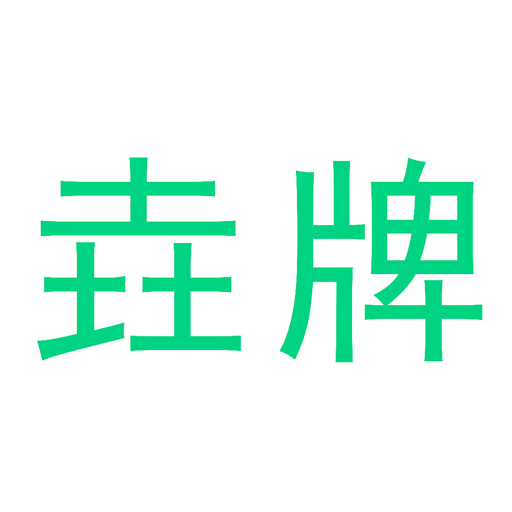 垚牌