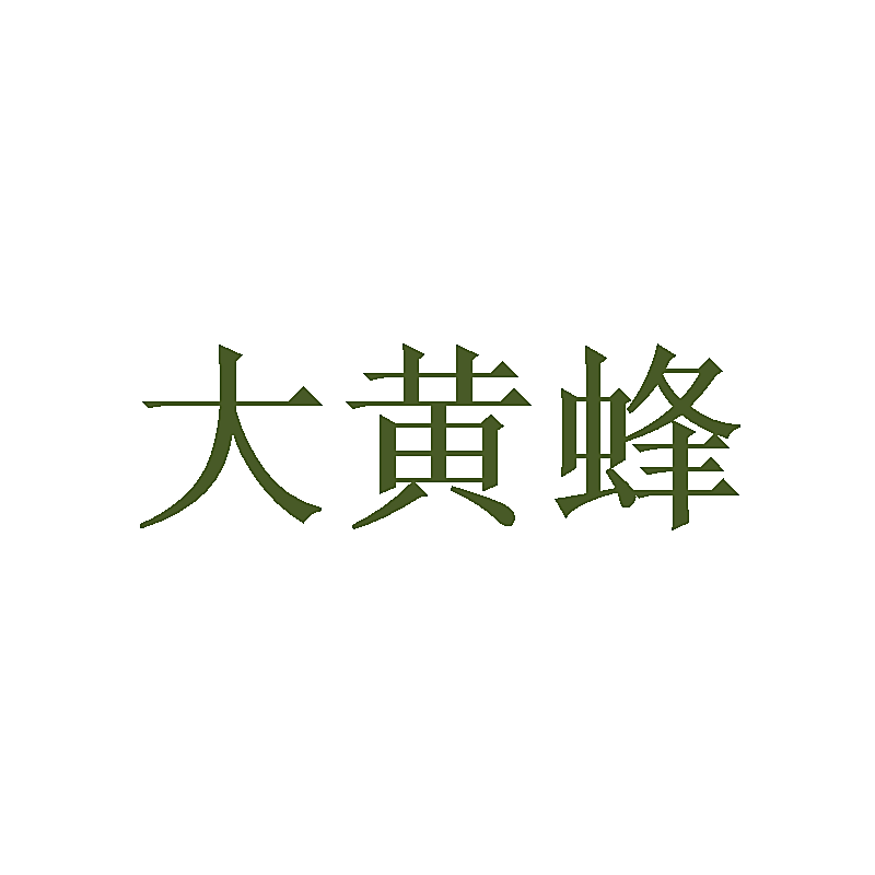 大黄蜂