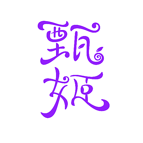 甄姬