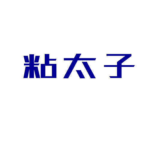 粘太子