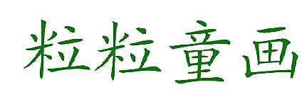 粒粒童画