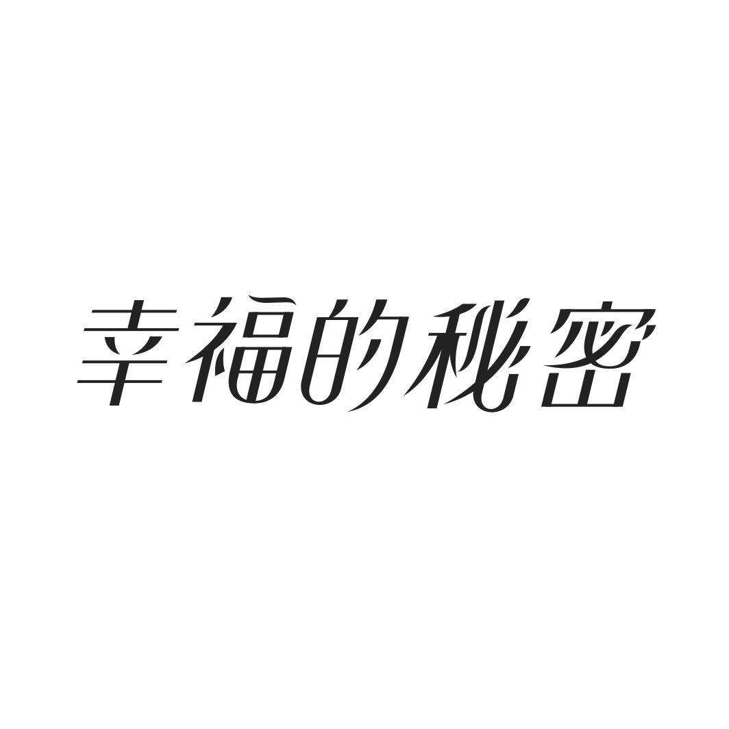 幸福的秘密