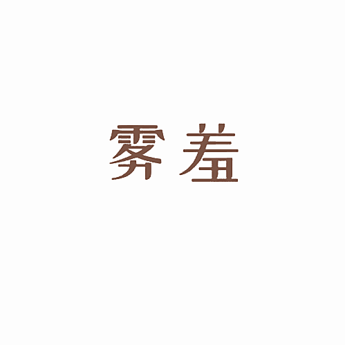 雾羞