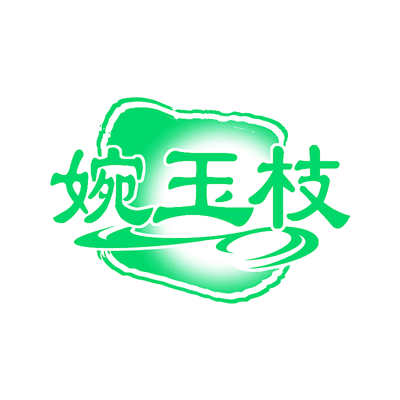 婉玉枝