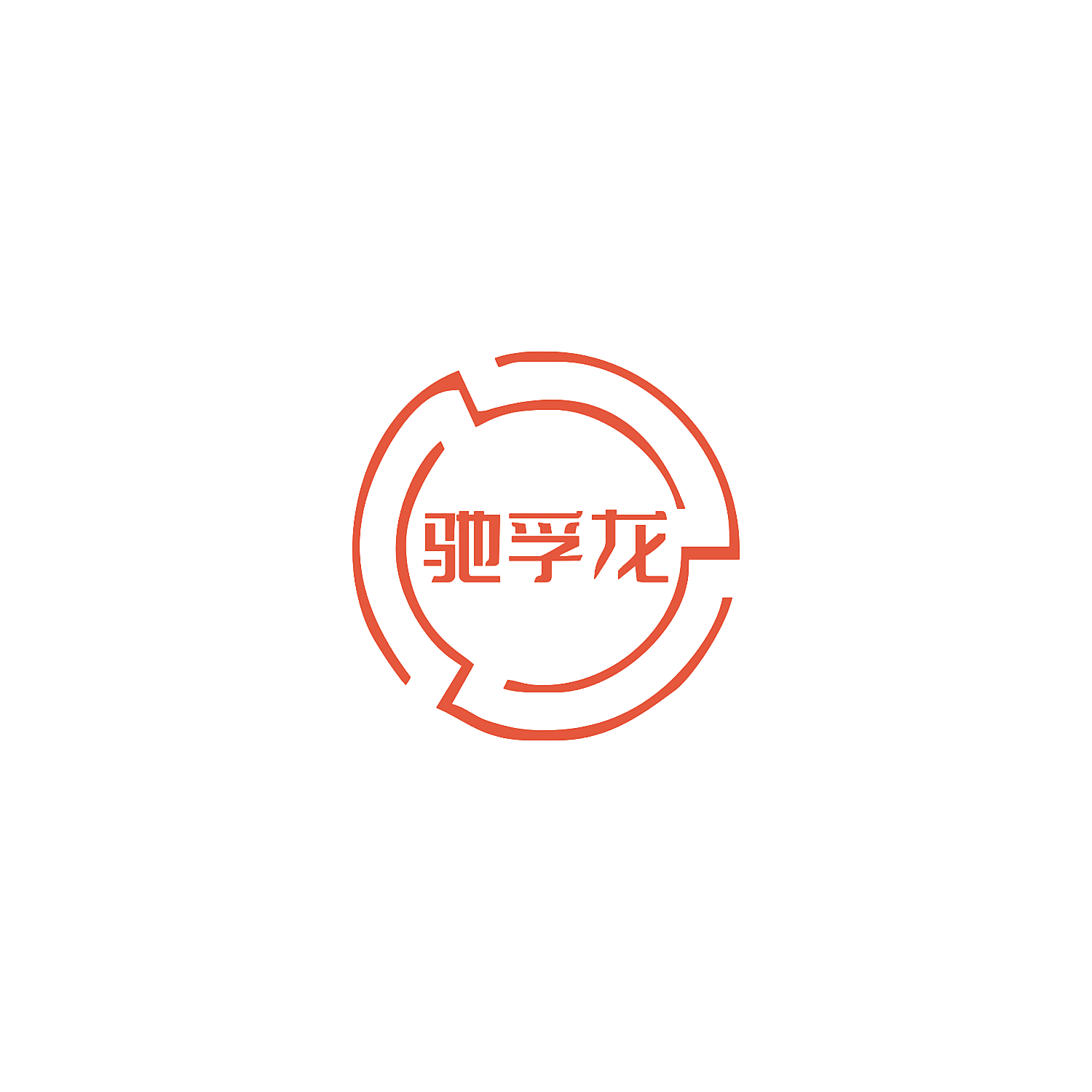 驰孚龙