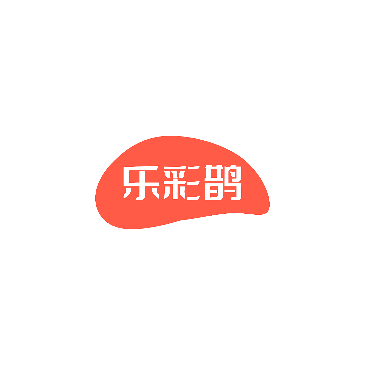 乐彩鹊