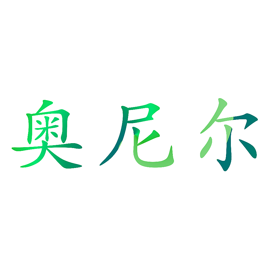 奥尼尔