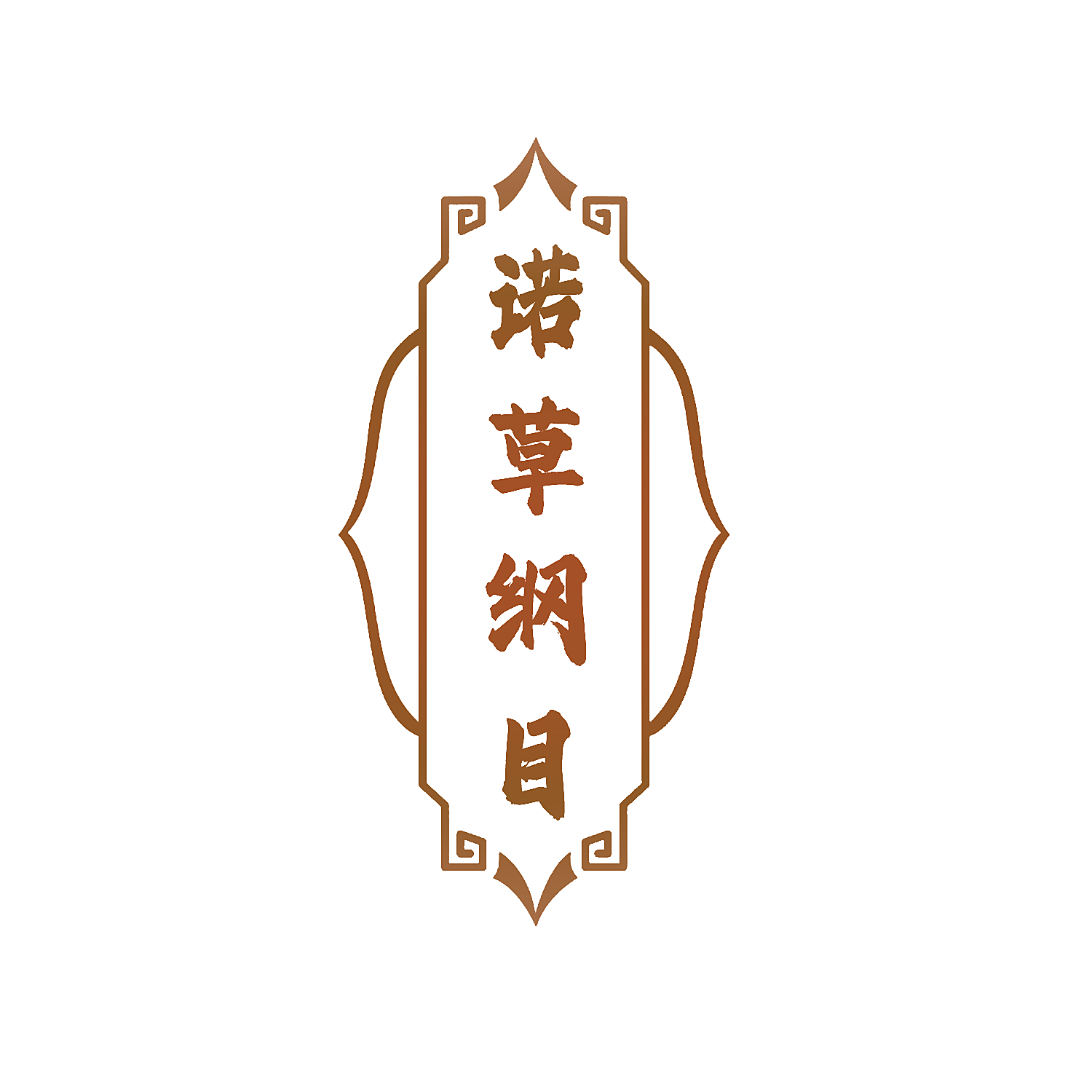 诺草纲目